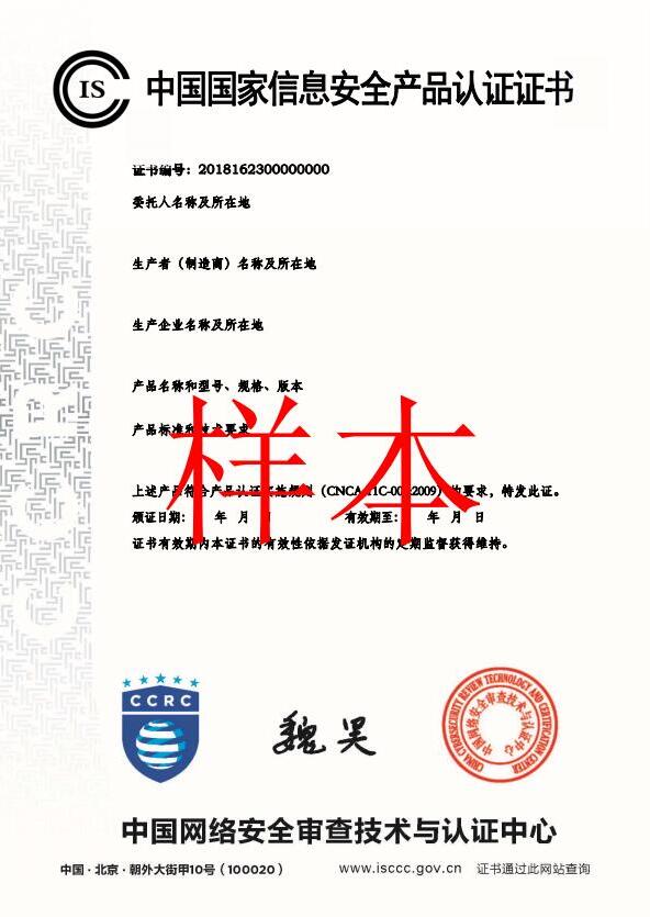 中国国家信息安全产品认证