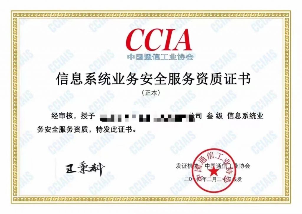 CCIA信息系统业务安全服务资质